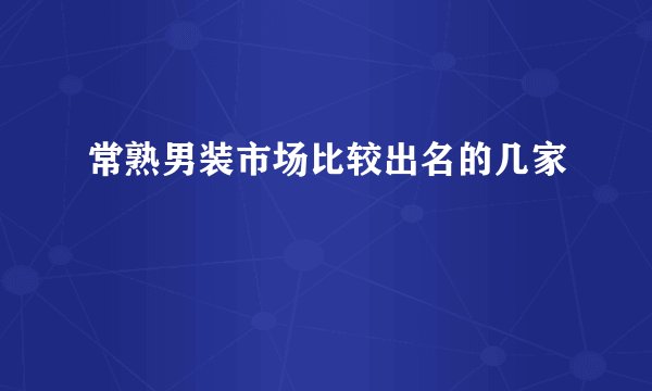 常熟男装市场比较出名的几家