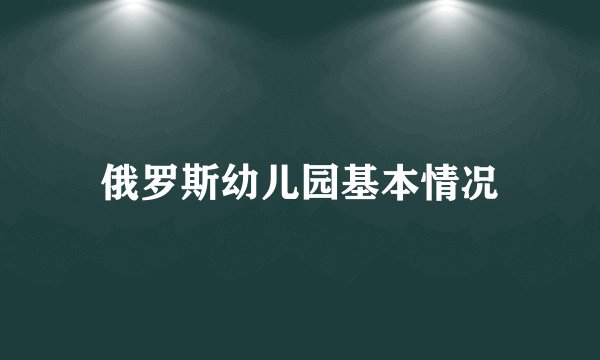 俄罗斯幼儿园基本情况