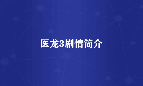 医龙3剧情简介