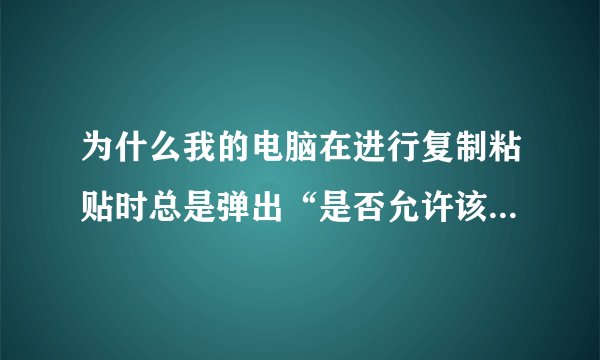 为什么我的电脑在进行复制粘贴时总是弹出“是否允许该页从您的剪切板上粘贴信息”的对话框？