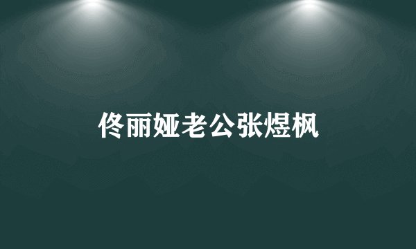 佟丽娅老公张煜枫
