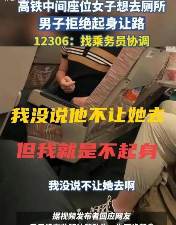 离大谱！高铁一女子内急想上厕所，邻座男子竟拒绝起身让路
