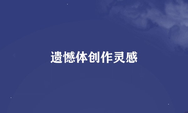 遗憾体创作灵感
