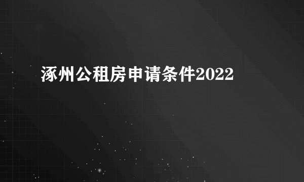 涿州公租房申请条件2022