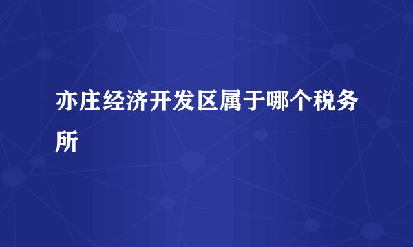 亦庄经济开发区属于哪个税务所