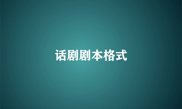 话剧剧本格式