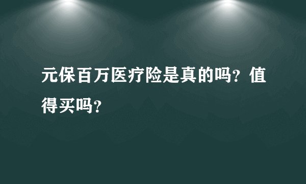 元保百万医疗险是真的吗？值得买吗？