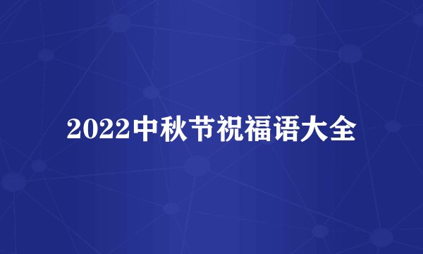 2022中秋节祝福语大全