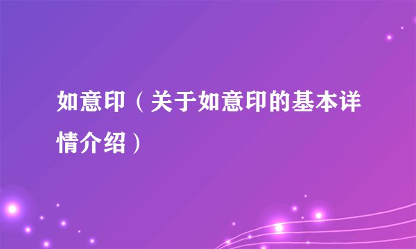 如意印(关于如意印的基本详情介绍)