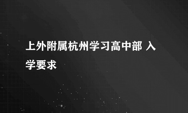 上外附属杭州学习高中部 入学要求