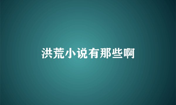 洪荒小说有那些啊