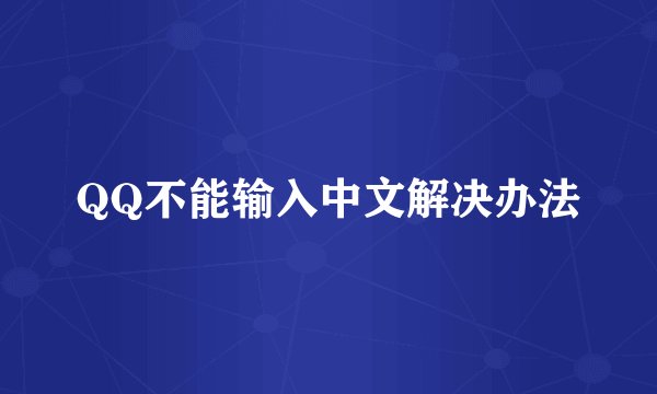 QQ不能输入中文解决办法