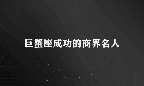巨蟹座成功的商界名人