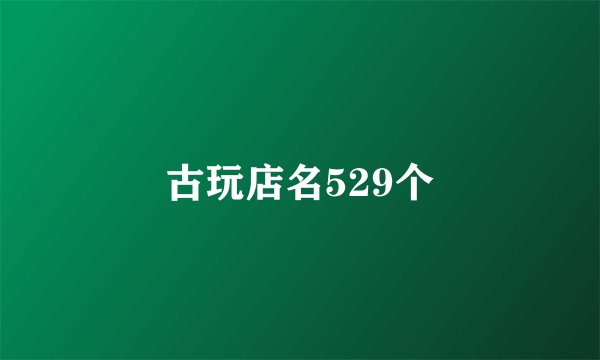 古玩店名529个