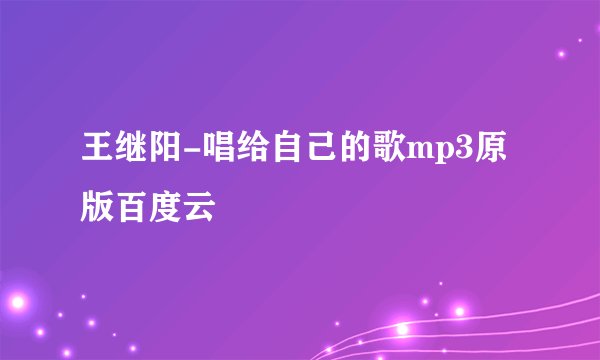 王继阳-唱给自己的歌mp3原版百度云