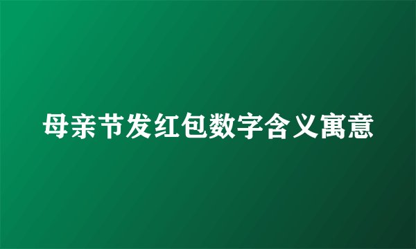 母亲节发红包数字含义寓意