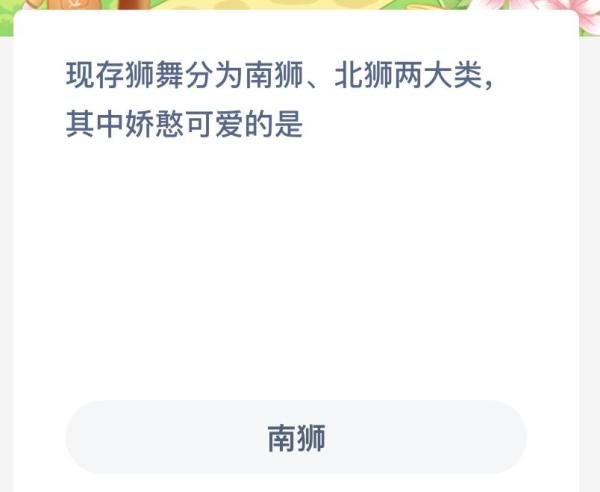 蚂蚁新村现存狮舞分为南狮北狮两大类其中娇憨