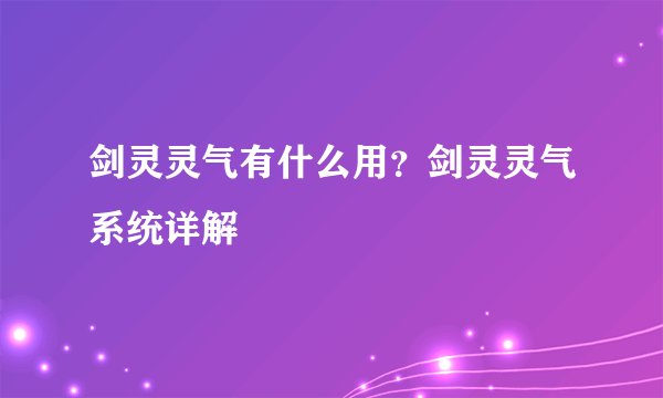 剑灵灵气有什么用？剑灵灵气系统详解