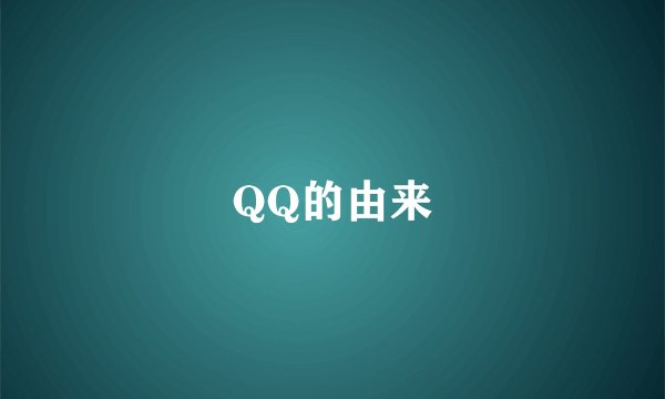 QQ的由来