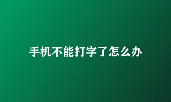 手机不能打字了怎么办