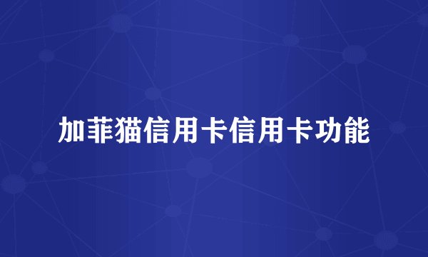 加菲猫信用卡信用卡功能