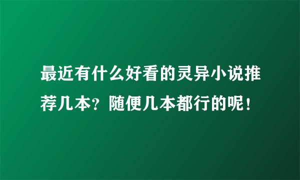 最近有什么好看的灵异小说推荐几本？随便几本都行的呢！