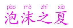 泡沫之夏的大写字母怎么写