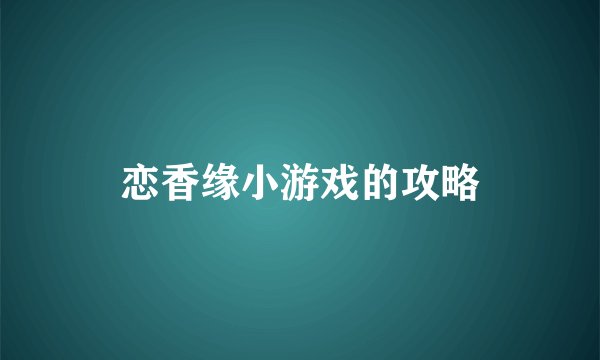 恋香缘小游戏的攻略