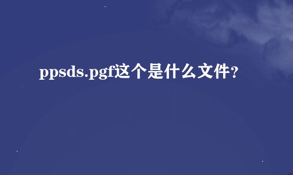 ppsds.pgf这个是什么文件？
