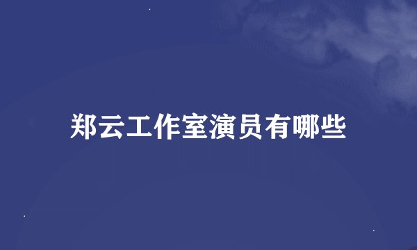 郑云工作室演员有哪些