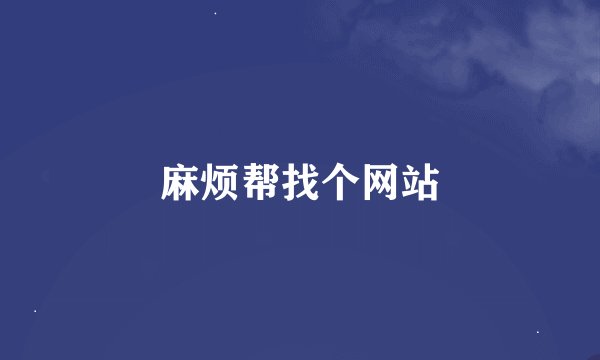 麻烦帮找个网站