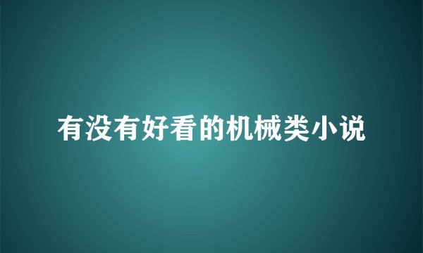 有没有好看的机械类小说