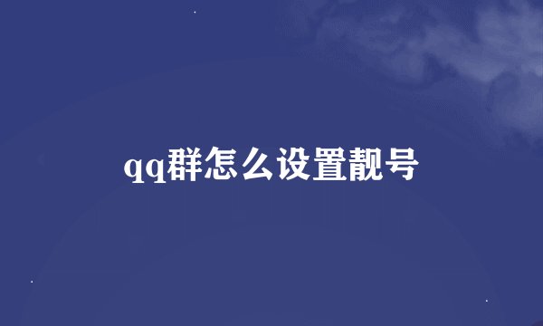 qq群怎么设置靓号