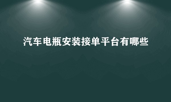 汽车电瓶安装接单平台有哪些