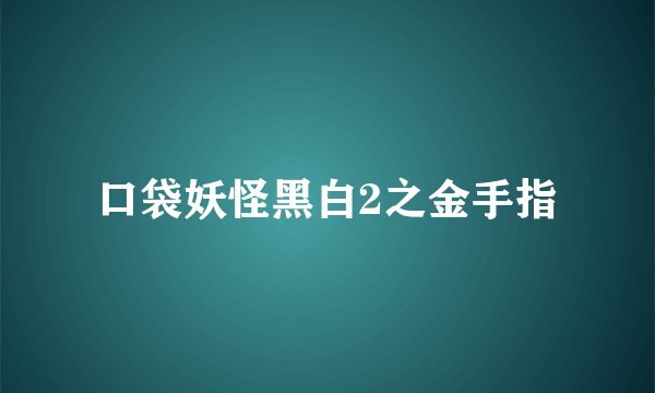 口袋妖怪黑白2之金手指