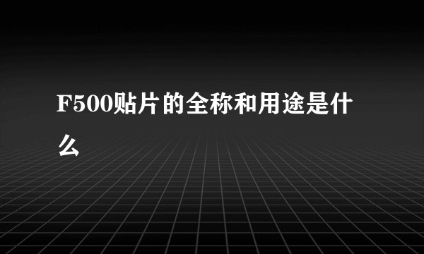 F500贴片的全称和用途是什么