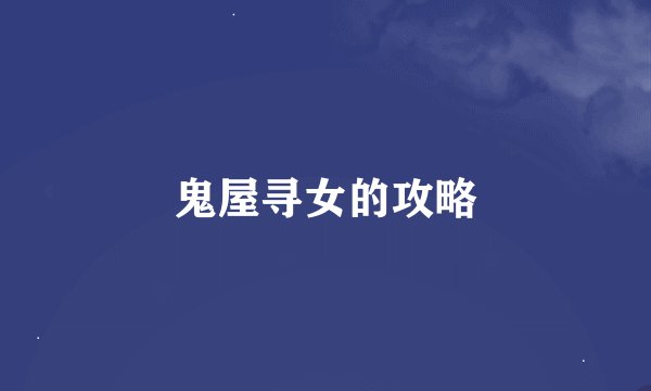 鬼屋寻女的攻略