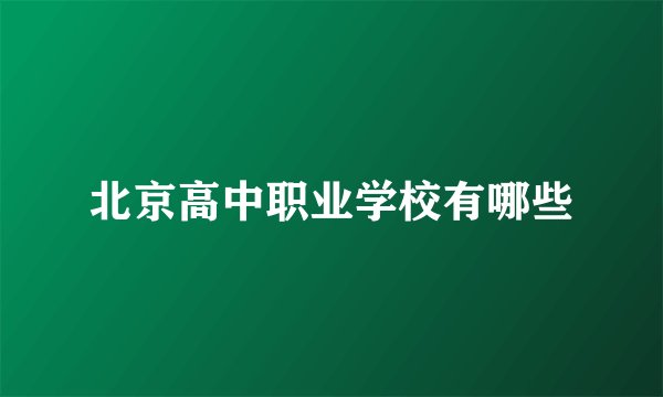 北京高中职业学校有哪些
