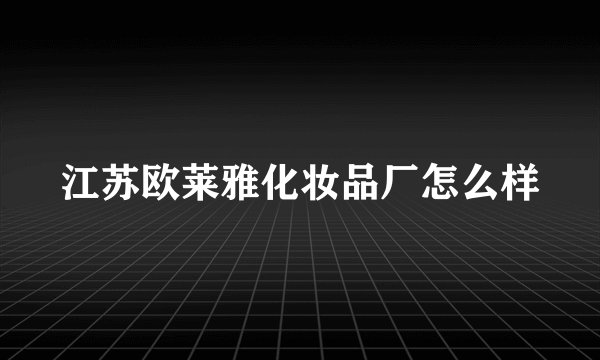 江苏欧莱雅化妆品厂怎么样