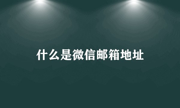 什么是微信邮箱地址