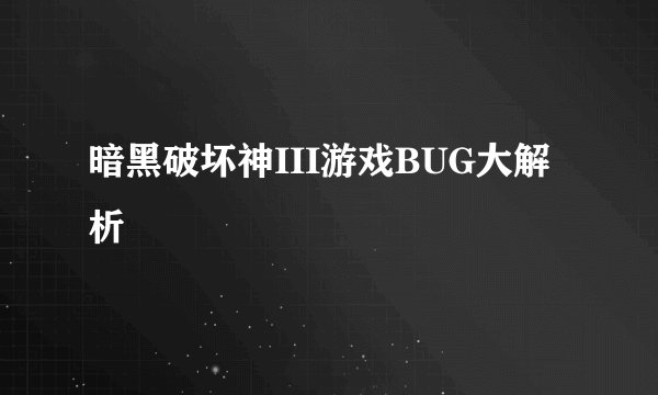 暗黑破坏神III游戏BUG大解析