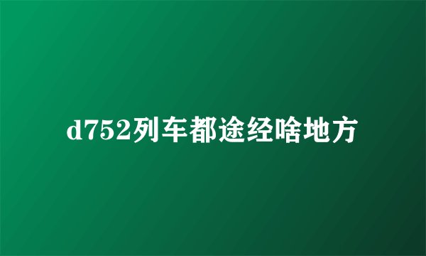 d752列车都途经啥地方