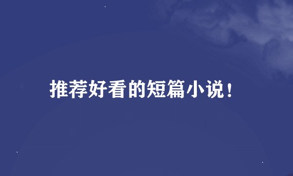 推荐好看的短篇小说！