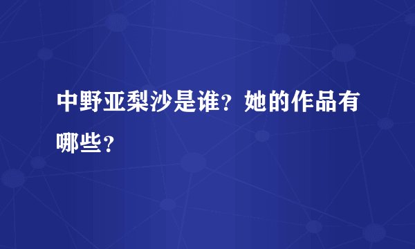 中野亚梨沙是谁？她的作品有哪些？