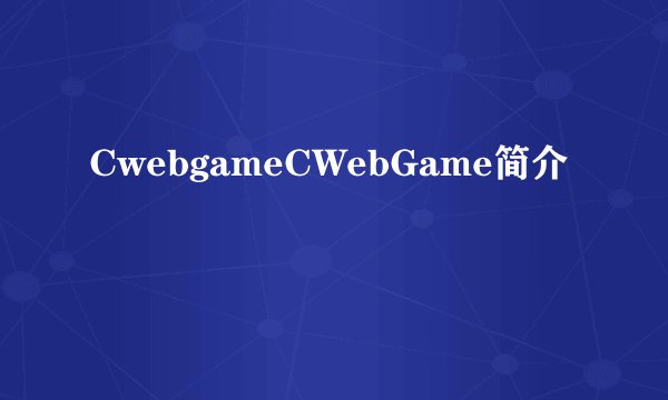 CwebgameCWebGame简介