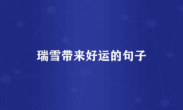 瑞雪带来好运的句子