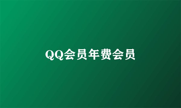 QQ会员年费会员