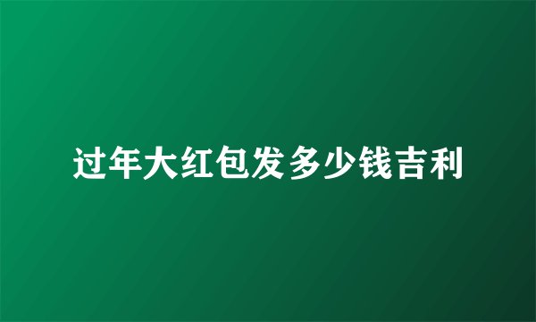 过年大红包发多少钱吉利