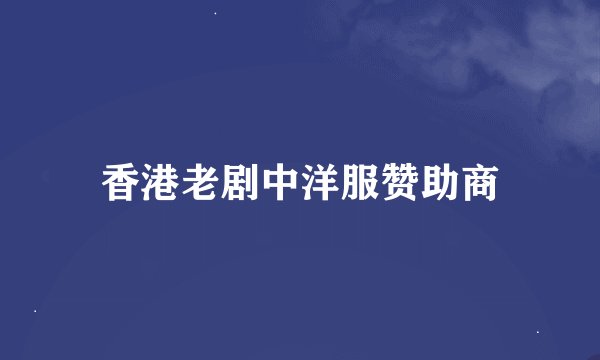 香港老剧中洋服赞助商