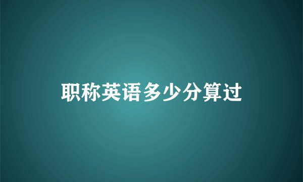 职称英语多少分算过
